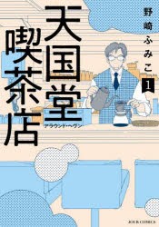【新品】天国堂喫茶店　アラウンド・ヘヴン　1　野崎ふみこ/著