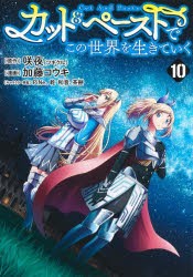 【新品】カット＆ペーストでこの世界を生きていく　10　咲夜/原作　加藤コウキ/漫画　PiNe/キャラクター原案　乾和音/キャラクター原案