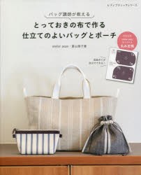 【新品】とっておきの布で作る仕立てのよいバッグとポーチ　バッグ講師が教える　冨山朋子/著