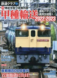 【新品】鉄道クラブ　Vol．13　特集異彩を放つ貨物列車甲種輸送2022−2023　運転パターンと運用を紐解く