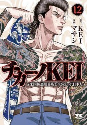 【新品】チカーノKEI　米国極悪刑務所を生き抜いた日本人　12　KEI/原作　マサシ/漫画