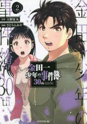 【新品】金田一少年の事件簿30th　2　天樹征丸/原作　さとうふみや/漫画