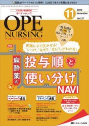 【新品】オペナーシング　第37巻11号(2022−11)　麻酔薬の投与順と使い分けNAVI