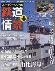 スーパーリアル鉄道情景　Nゲージレイアウトで再現する名シーン　vol．6