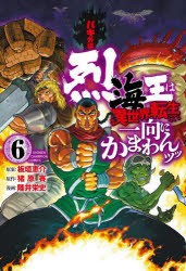 バキ外伝　烈海王は異世界転生しても一向にかまわんッッ　6　板垣恵介/原案　猪原賽/原作　陸井栄史/漫画