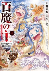 【新品】百魔の主　異世界で魔王チートは最強かもしれません　3　葵大和/原作　ぐーの/漫画　まろ/キャラクター原案