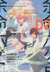 余命六ヶ月延長してもらったから、ここ　2　飴色みそ　画編乃肌　原作