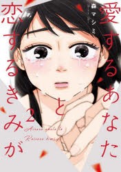 【新品】愛するあなたと恋するきみが　2　森マシミ/著