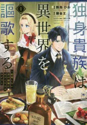 独身貴族は異世界を謳歌する　結婚しない男の優雅なおひとりさまライフ　1　駒鳥ひわ/漫画　錬金王/原作　三登いつき/キャラクター原案