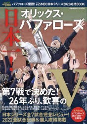 【新品】バファローズ優勝!プロ野球SMBC日本シリーズ2022総括BOOK　日本一!オリックス・バファローズ