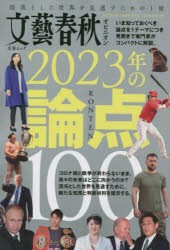 【新品】文藝春秋オピニオン2023年の論点100