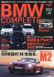 BMW　COMPLETE　vol．79(2022)　BMW＆アルピナ最新モデルレビュー2022/50年目の「M」を知る。