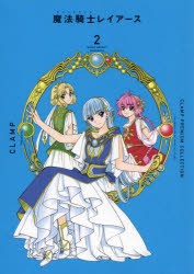 【新品】CLAMP　PREMIUM　COLLECTION魔法騎士(マジックナイト)レイアース　2　CLAMP/著