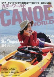 【新品】カヌーワールド　ビギナーからベテランまで、親愛なるすべてのパドラーに捧げる雑誌　VOL．25　Be　Together集う　仲間と一緒だ