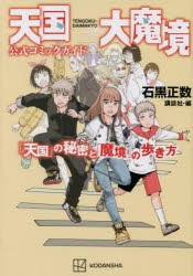 天国大魔境公式コミックガイド「天国」の秘密と「魔境」の歩き方　石黒正数/原作　講談社/編