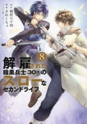 【新品】解雇された暗黒兵士〈30代〉のスローなセカンドライフ　8　岡沢六十四/原作　るれくちぇ/漫画　sage・ジョー/キャラクター原案