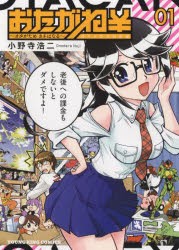 【新品】おたがね￥　オタがためカネはなる　1　小野寺浩二/著