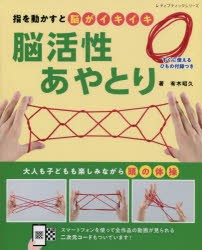 【新品】指を動かすと脳がイキイキ脳活性あやとり　有木昭久/著