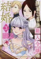 【新品】引きこもり箱入令嬢の結婚　3　原口真成/漫画　北乃ゆうひ/原作　間明田/キャラクター原案