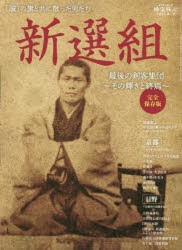 新選組　最後の剣客集団〜その輝きと終焉〜　完全保存版