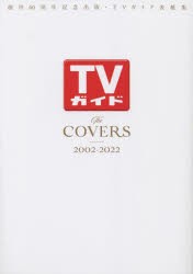 【新品】TVガイドThe　COVERS　創刊60周年記念出版・TVガイド表紙集　2002−2022