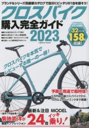 クロスバイク購入完全ガイド　2023　徹底インプレッション24台＆2022−23年モデル158台収録!