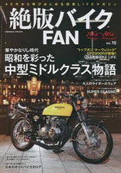 絶版バイクFAN　70’s〜80’s　Vintage　Motorcycle　Vol．15　時代が変わっても昭和のバイクは色褪せない　Z・KZ・SS・FX・CB・GS・RD・