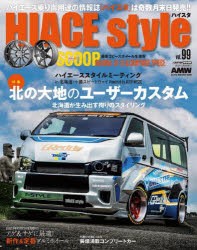 【新品】ハイエーススタイル　vol．99　特集!!北の大地のユーザーカスタム