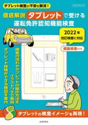 【新品】徹底解説タブレットで受ける運転免許認知機能検査