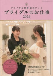 ブライダルのお仕事　ブライダル業界就活ブック　2024　MY　WORK　STYLE　BOOK