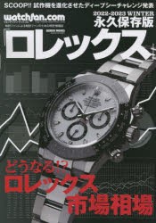 【新品】ロレックス　ウォッチファン−ドットコム　2022−2023WINTER　永久保存版　どうなる!?ロレックス市場相場