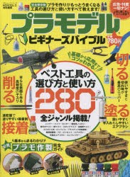 【新品】プラモデルビギナーズバイブル　ベスト工帰の選び方と使い方280全ジャンル掲載!