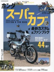 ホンダスーパーカブ最新カスタム＆ファンブック　変幻自在!カスタム・カブ44台!