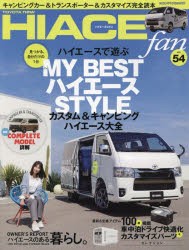 【新品】TOYOTA　new　HIACE　fan　ハイエースファン　vol．54　見つかる、自分だけの1台カスタム＆キャンピングハイエース大全