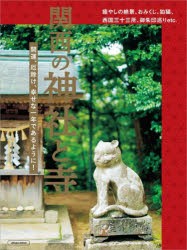 【新品】関西の神社と寺　開運、厄除け、幸せな一年であるように!