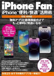 【新品】iPhone　Fan　iPhone“便利＆快適”活用術　無料アプリと標準機能だけでもっと便利に快適になる!