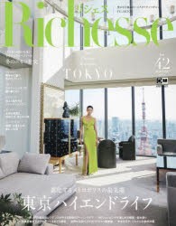 【新品】Richesse　No．42(2022WINTER)　東京ハイエンドライフ