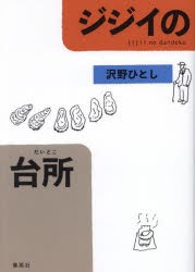 ジジイの台所(だいどこ)　沢野ひとし/著