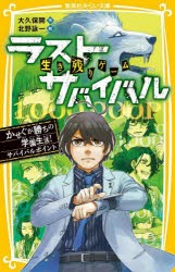 生き残りゲームラストサバイバル　〔17〕　かせぐが勝ちの学園生活!サバイバルポイント　大久保開/作　北野詠一/絵