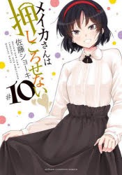 【新品】メイカさんは押しころせない　10　佐藤ショーキ/著