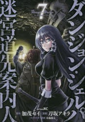 ダンジョン・シェルパ迷宮道先案内人　7　加茂セイ/原作　刀坂アキラ/漫画　布施龍太/キャラクター原案