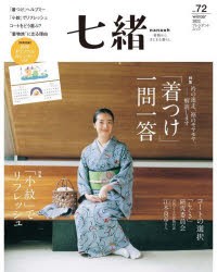 【新品】七緒　着物からはじまる暮らし　vol．72　特集「着つけ」一問一答｜「小紋」でリフレッシュ