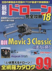 最新ドローン完全攻略　18　注目の最新モデルMavic　3　Classicを空撮のプロが詳細解説!