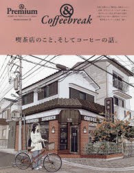【新品】喫茶店のこと、そしてコーヒーの話。　＆Coffeebreak