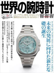 【新品】世界の腕時計　No．154　オーデマピゲ“マニュファクチュール・デ・セニョル”、“オテルデオルロジェ”