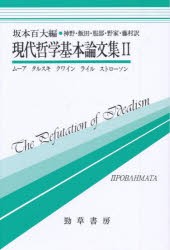 【新品】現代哲学基本論文集　2　ムーア　タルスキ　クワイン　ライル　ストローソン　坂本百大/編