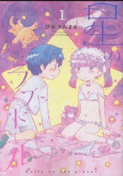 【新品】星のラブドール　1　ぴのきみまる　著