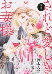 【新品】されど愛しきお妻様　漫画版　鈴木大介/原作　上田美和/漫画