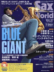 【新品】サックス・ワールド　Vol．27(2023WINTER)　特集BLUE　GIANT/小曽根真＆啓/キャンディ＆ハンス・ダルファー、矢野沙織