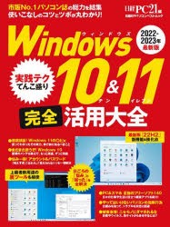 【新品】Windows10＆11完全活用大全　2022−2023年最新版　日経PC21/編